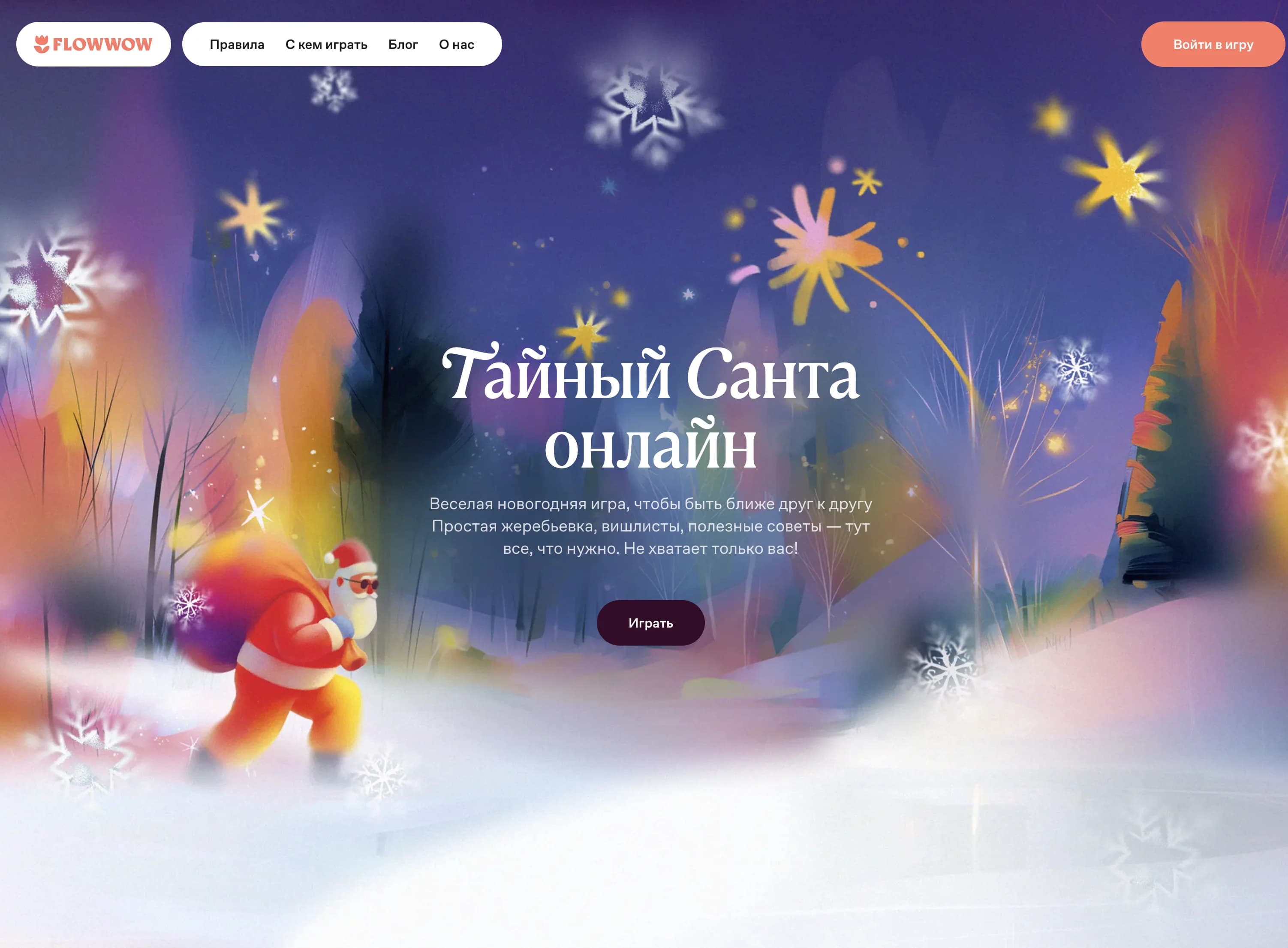 Тайный Санта / Flowwow — главный экран
